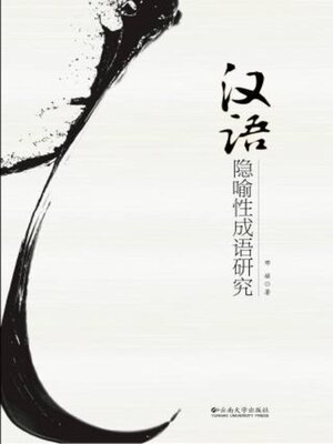 cover image of 汉语隐喻性成语研究